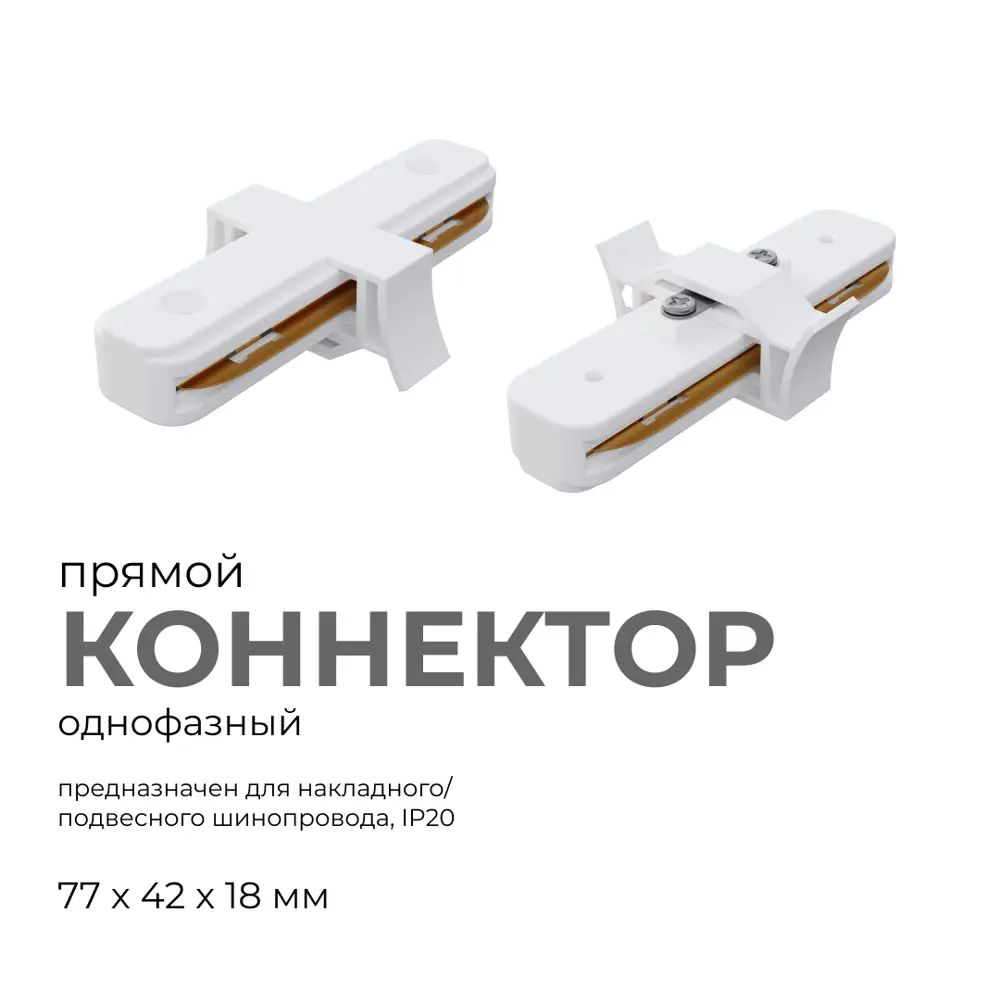 Фото 2 Коннектор жесткий для шинопровода Apeyron 09-120 прямой однофазный IP20 77x42x18м м белый Фото 2 Коннектор жесткий для шинопровода Apeyron 09-120 прямой однофазный IP20 77x42x18м м белый