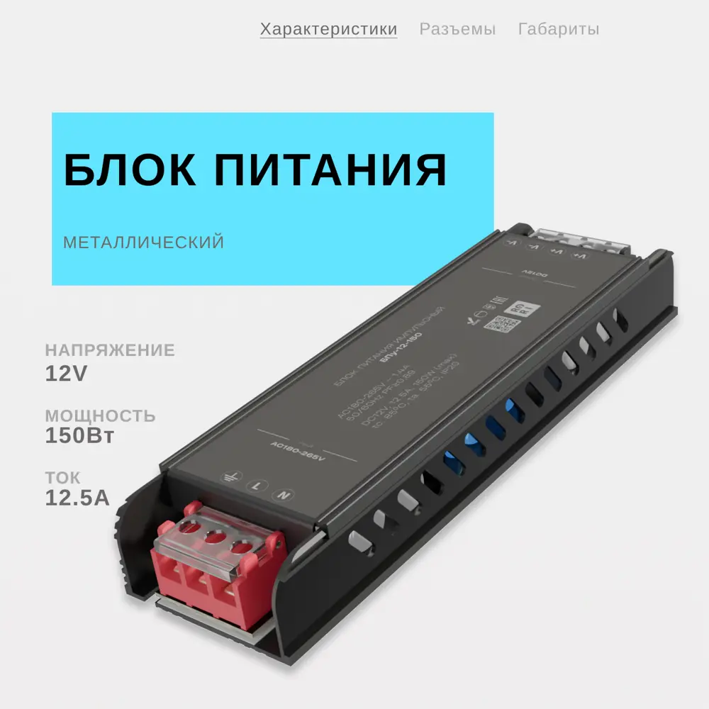 Фото Блок питания RoRi 683302 для светодиодной ленты 12 В 150 Вт IP20 Фото Блок питания RoRi 683302 для светодиодной ленты 12 В 150 Вт IP20