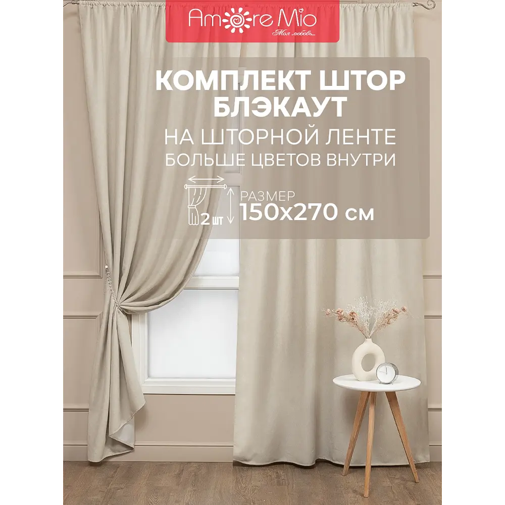 Фото 2 Комплект штор на шторной ленте блэкаут Amore Mio вельвет 150x270 см цвет шампань Фото 2 Комплект штор на шторной ленте блэкаут Amore Mio вельвет 150x270 см цвет шампань