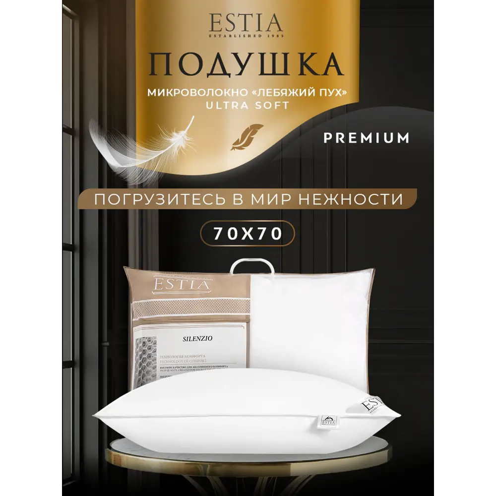 Фото Подушка Estia Силенсио 70x70 см с наполнителем микроволокно Лебяжий пух Ultra Soft Фото Подушка Estia Силенсио 70x70 см с наполнителем микроволокно Лебяжий пух Ultra Soft