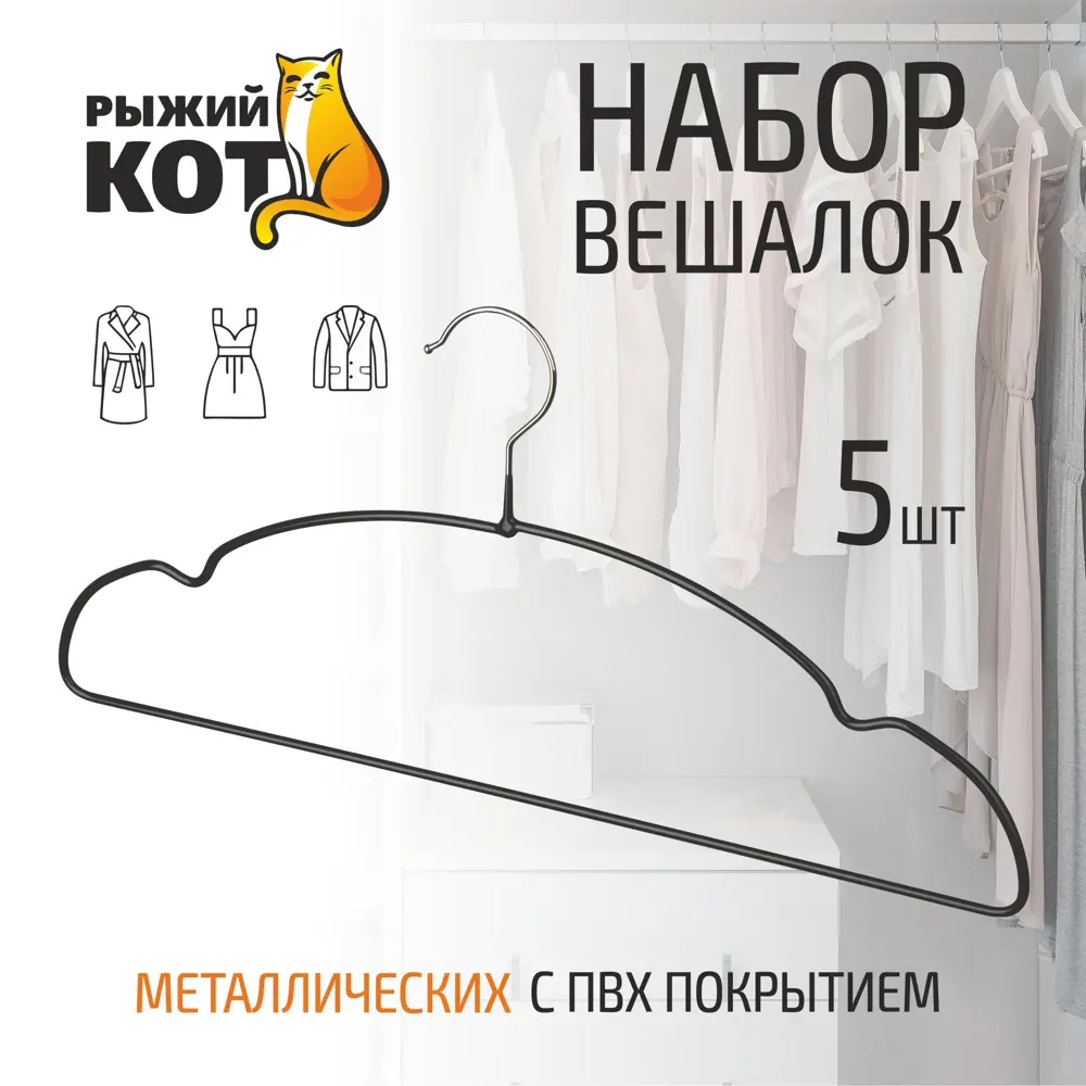 Фото 4 Набор вешалок металлических с ПВХ покрытием Рыжий кот 5 шт 40x19.5 см цвет черный Фото 4 Набор вешалок металлических с ПВХ покрытием Рыжий кот 5 шт 40x19.5 см цвет черный