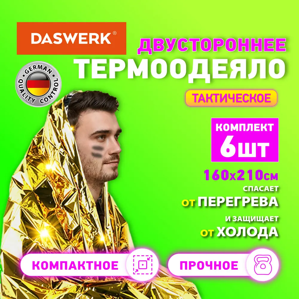Фото Термоодеяло Daswerk 631158, 160x210 см, ПВХ, цвет серебристый/золотой, комплект 6 штук Фото Термоодеяло Daswerk 631158, 160x210 см, ПВХ, цвет серебристый/золотой, комплект 6 штук