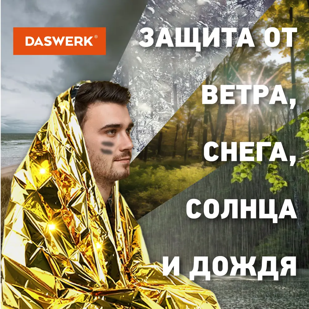 Фото 5 Термоодеяло Daswerk 631158, 160x210 см, ПВХ, цвет серебристый/золотой, комплект 6 штук Фото 5 Термоодеяло Daswerk 631158, 160x210 см, ПВХ, цвет серебристый/золотой, комплект 6 штук