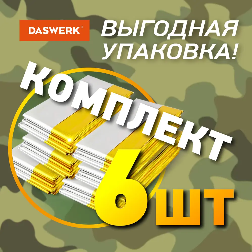 Фото 2 Термоодеяло Daswerk 631158, 160x210 см, ПВХ, цвет серебристый/золотой, комплект 6 штук Фото 2 Термоодеяло Daswerk 631158, 160x210 см, ПВХ, цвет серебристый/золотой, комплект 6 штук