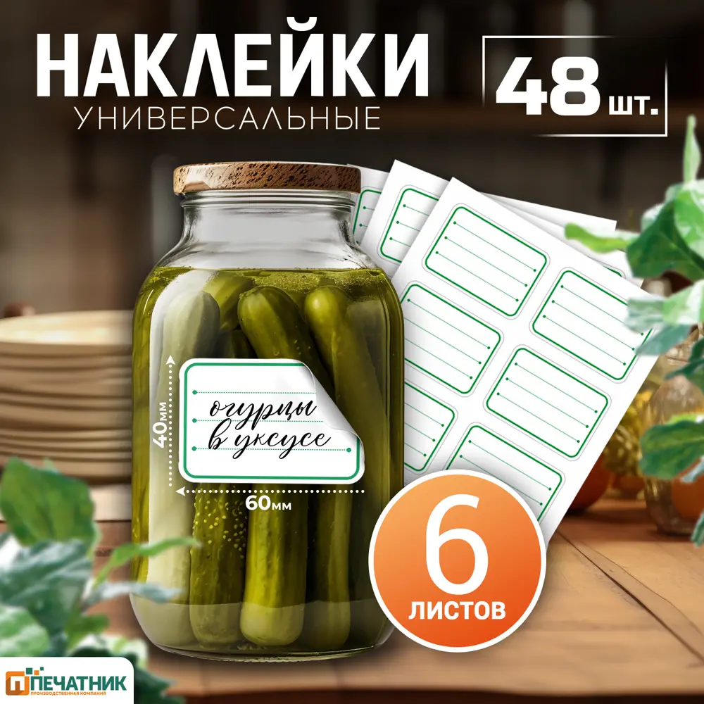 Фото 2 Наклейки-этикетки зеленый шрифт на банки, контейнеры для специй, приправ, круп и домашних заготовок, размер наклейки 6x4 см, 48 шт Фото 2 Наклейки-этикетки зеленый шрифт на банки, контейнеры для специй, приправ, круп и домашних заготовок, размер наклейки 6x4 см, 48 шт