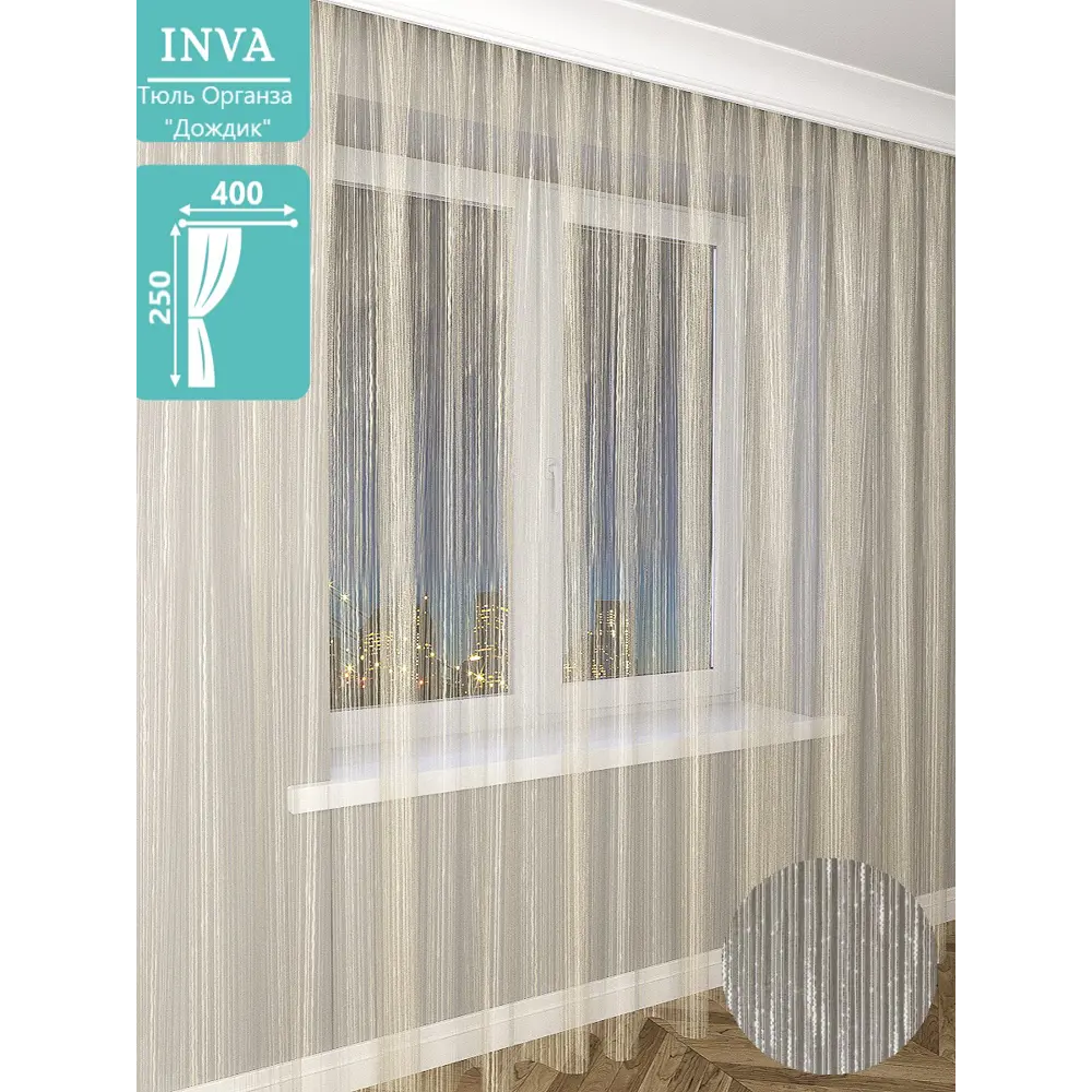 Фото Штора на шторной ленте Inva органза "Дождик" 400x250 см цвет шампань Фото Штора на шторной ленте Inva органза "Дождик" 400x250 см цвет шампань
