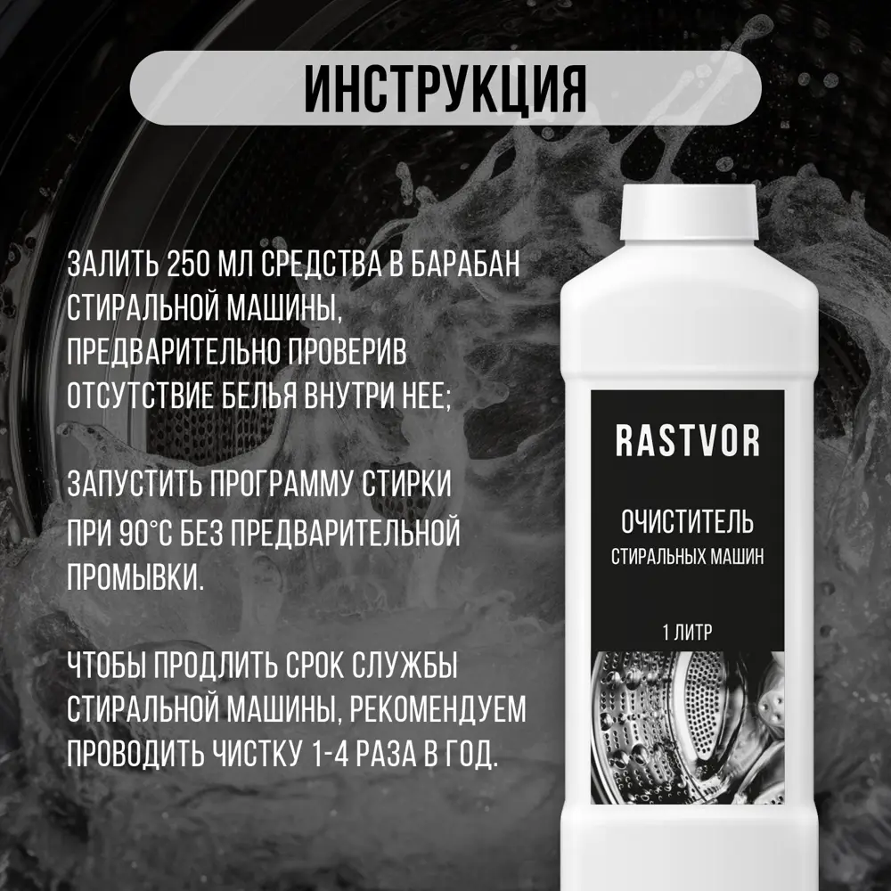 Фото 4 Чистящее средство для стиральных машин Rastvor Ras0018 антиизвестковый 1 л Фото 4 Чистящее средство для стиральных машин Rastvor Ras0018 антиизвестковый 1 л