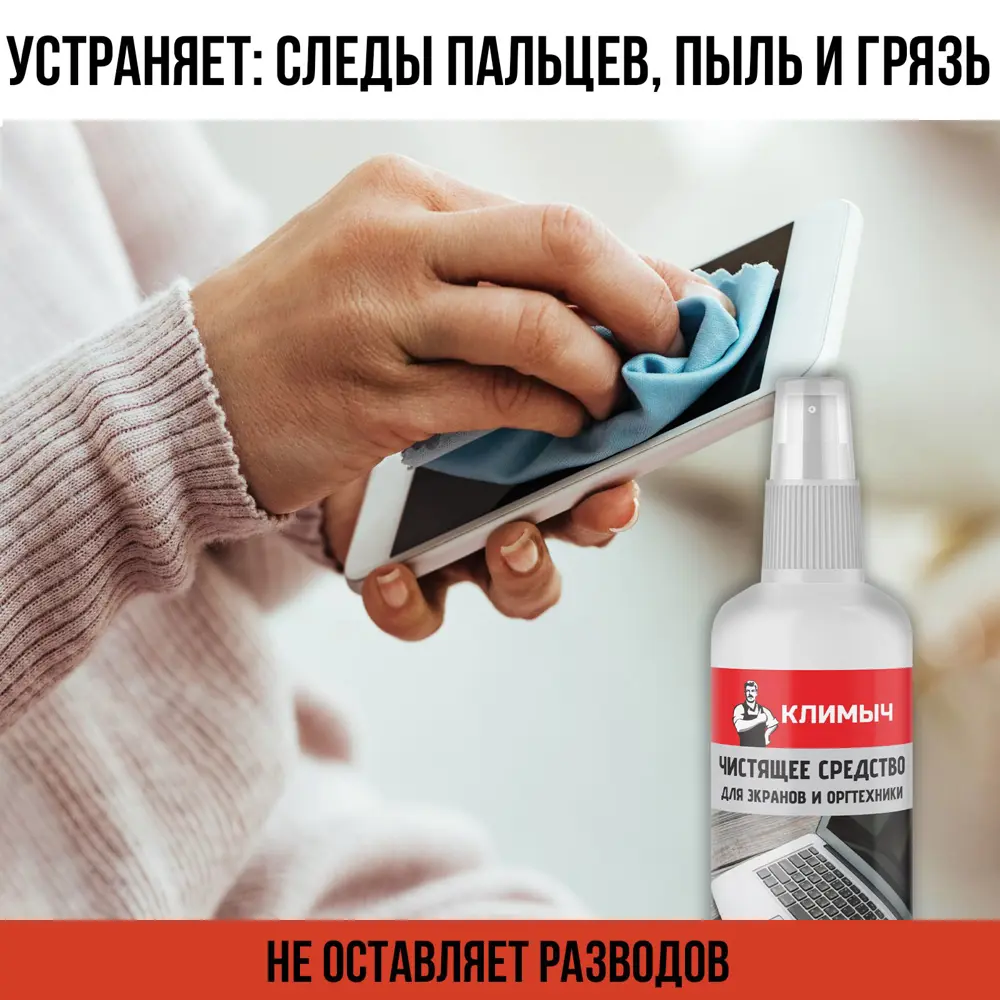 Фото 3 Средство чистящее для для экранов и оргтехники Климыч Clm0015 0.5 л