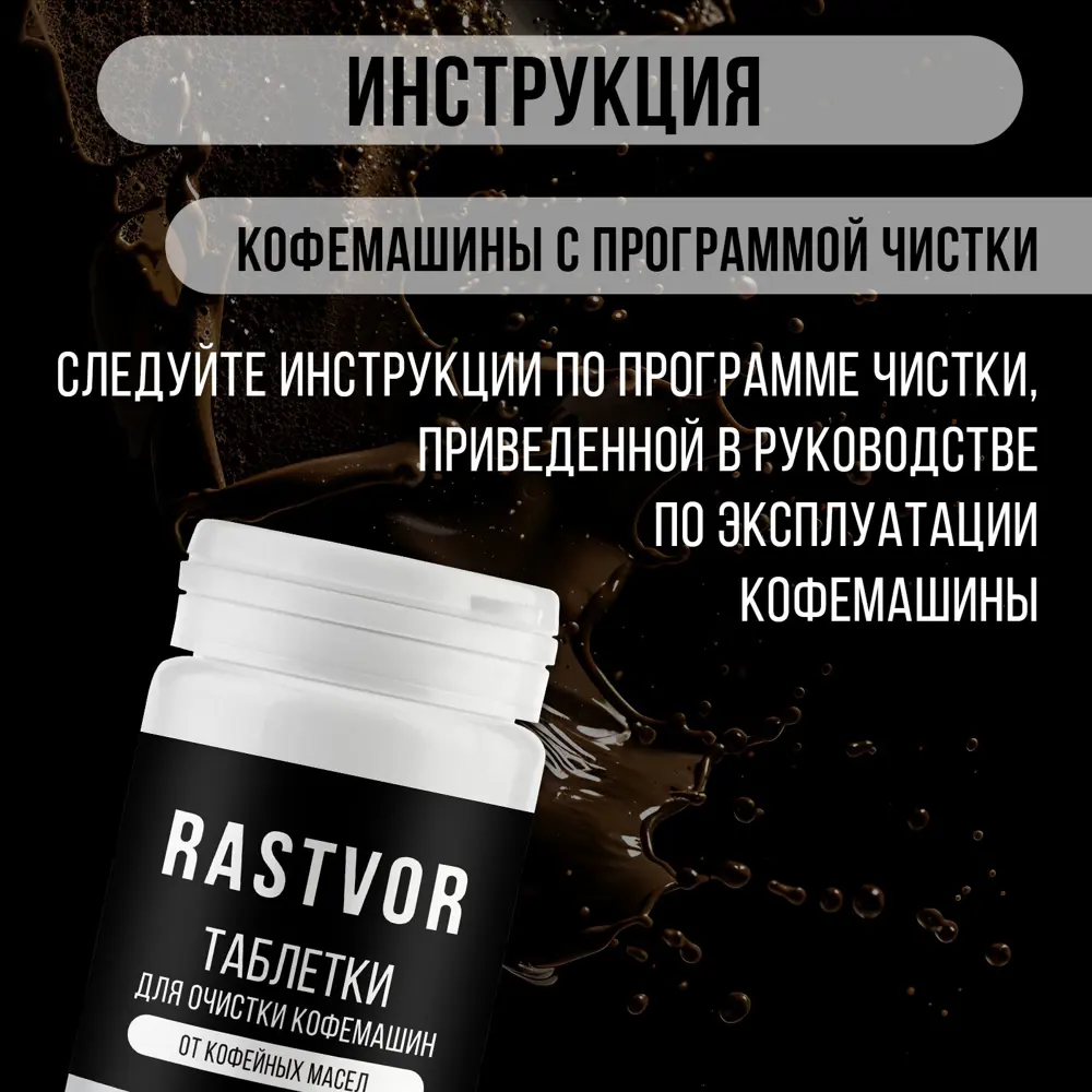 Фото 4 Таблетки для очистки кофемашин от кофейных масел Rastvor RAS0030 30 шт Фото 4 Таблетки для очистки кофемашин от кофейных масел Rastvor RAS0030 30 шт
