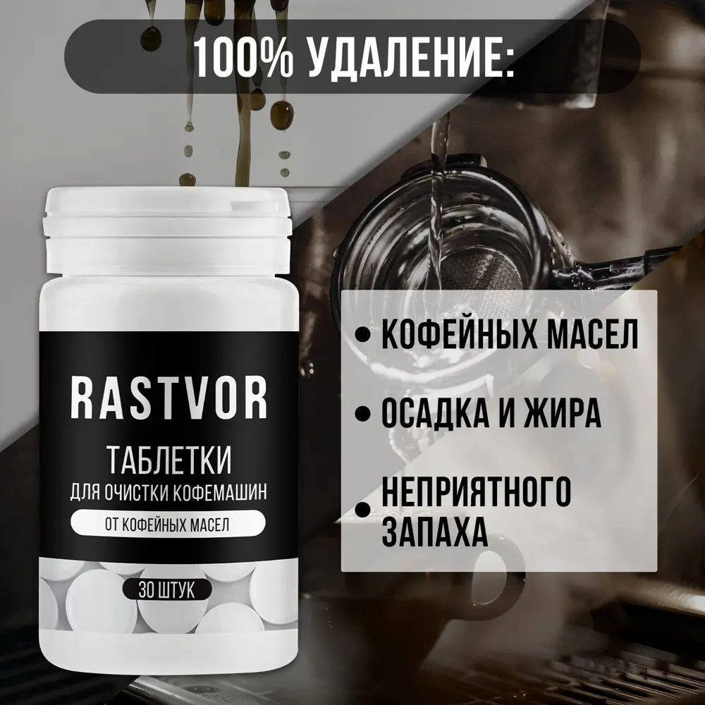 Фото 3 Таблетки для очистки кофемашин от кофейных масел Rastvor RAS0030 30 шт Фото 3 Таблетки для очистки кофемашин от кофейных масел Rastvor RAS0030 30 шт