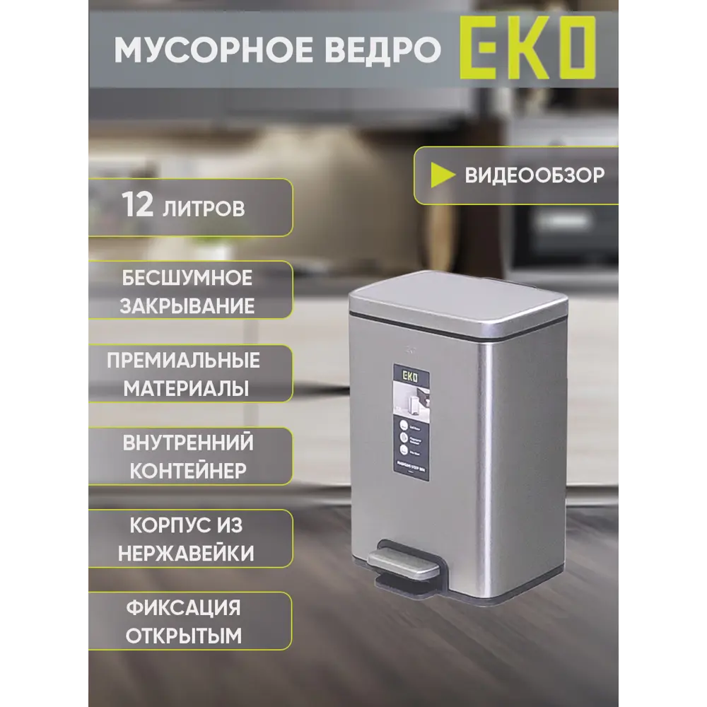 Фото Мусорное ведро 12 л Eko с педалью и механизмом плавного закрывания нержавеющая сталь цвет серый матовый Фото Мусорное ведро 12 л Eko с педалью и механизмом плавного закрывания нержавеющая сталь цвет серый матовый