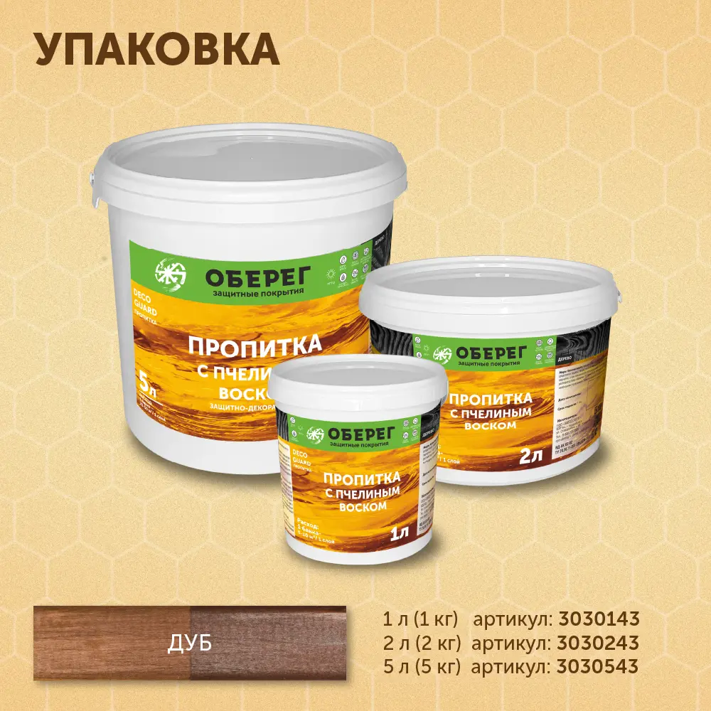 Фото 5 Пропитка для древесины с пчелиным воском Оберег 3030243 DecoGuard Дуб 2л Фото 5 Пропитка для древесины с пчелиным воском Оберег 3030243 DecoGuard Дуб 2л