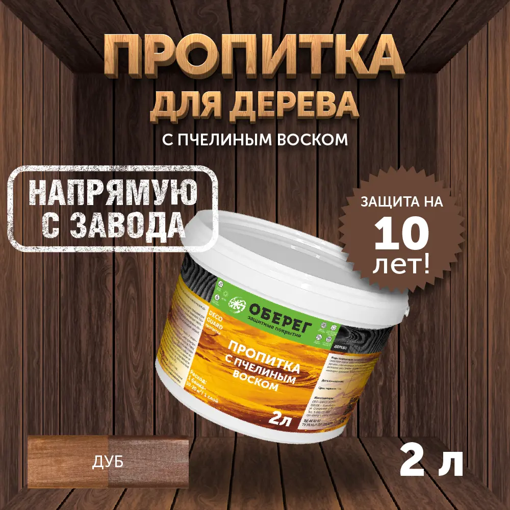 Фото Пропитка для древесины с пчелиным воском Оберег 3030243 DecoGuard Дуб 2л Фото Пропитка для древесины с пчелиным воском Оберег 3030243 DecoGuard Дуб 2л
