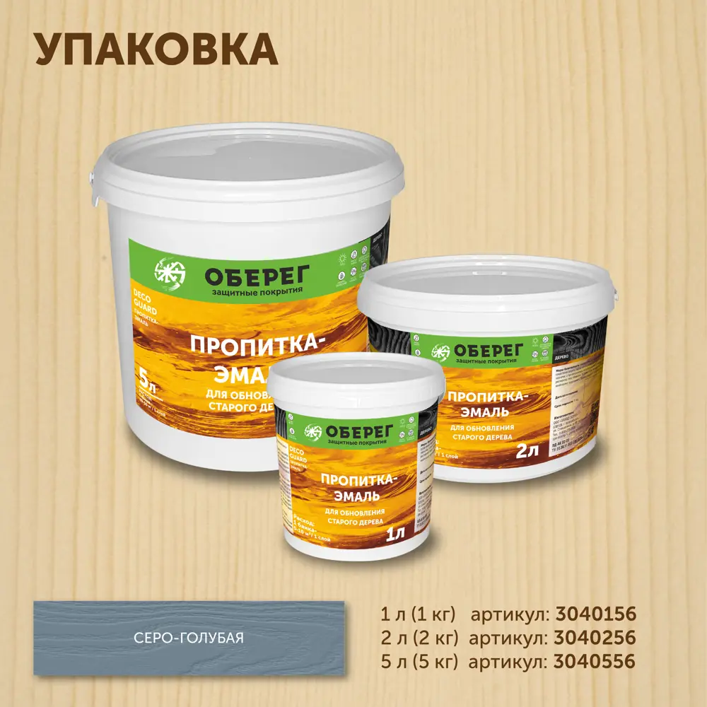 Фото 5 Пропитка-эмаль для обновления старого дерева Оберег 3040556 DecoGuard серо-голубая 5 л Фото 5 Пропитка-эмаль для обновления старого дерева Оберег 3040556 DecoGuard серо-голубая 5 л