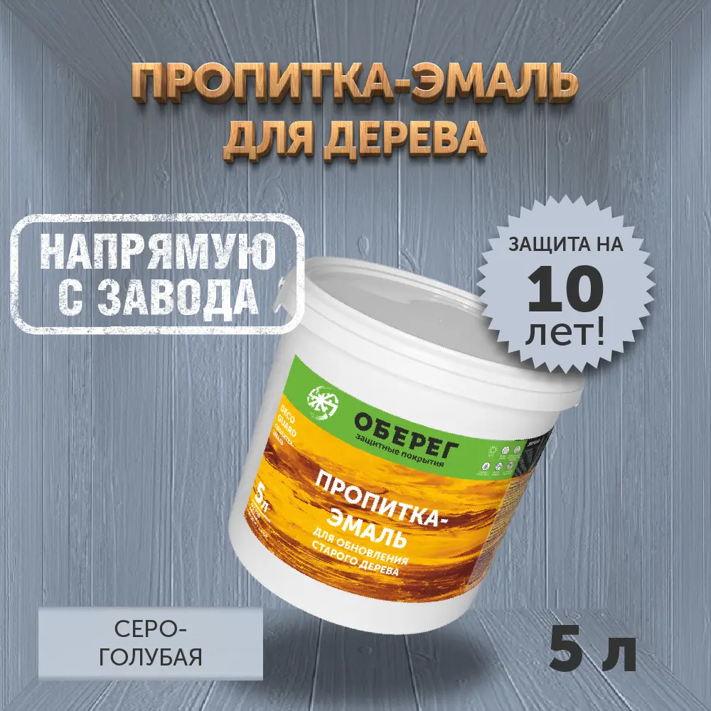 Фото Пропитка-эмаль для обновления старого дерева Оберег 3040556 DecoGuard серо-голубая 5 л Фото Пропитка-эмаль для обновления старого дерева Оберег 3040556 DecoGuard серо-голубая 5 л