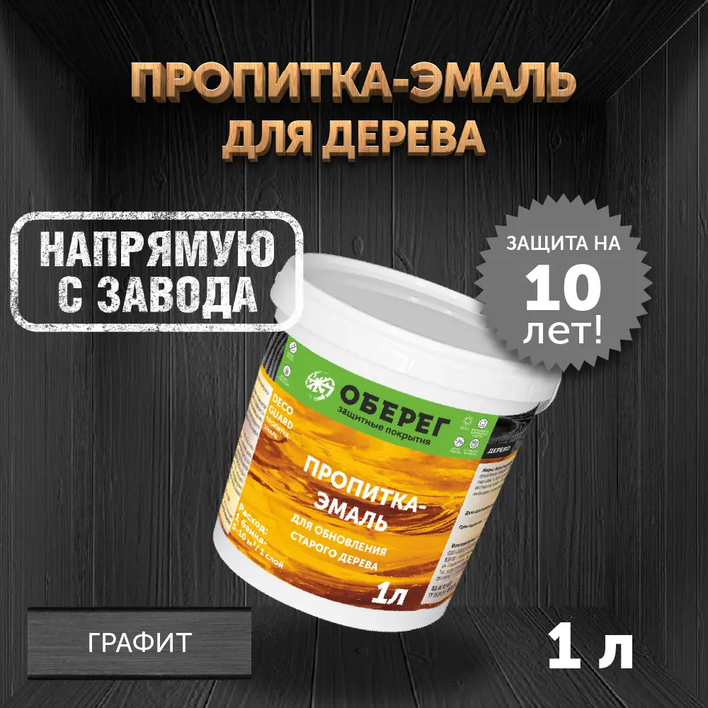 Фото Пропитка-эмаль для обновления старого дерева Оберег 3040144 DecoGuard Графит 1 л Фото Пропитка-эмаль для обновления старого дерева Оберег 3040144 DecoGuard Графит 1 л