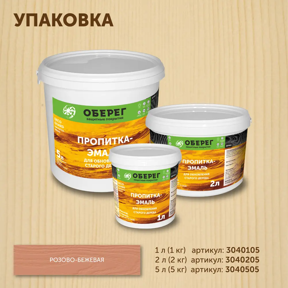 Фото 5 Пропитка-эмаль для обновления старого дерева Оберег DecoGuard розово-бежевая 2 л Фото 5 Пропитка-эмаль для обновления старого дерева Оберег DecoGuard розово-бежевая 2 л