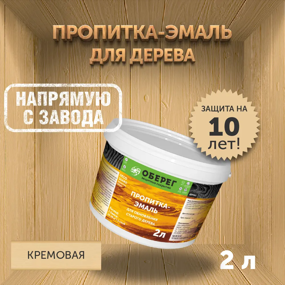 Фото Пропитка-эмаль для обновления старого дерева Оберег DecoGuard кремовая 2 л