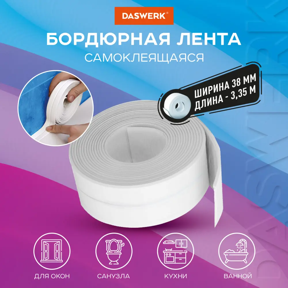 Фото Клейкая лента бордюрная Daswerk для ванны и кухни 38 мм х 3.35 м Фото Клейкая лента бордюрная Daswerk для ванны и кухни 38 мм х 3.35 м