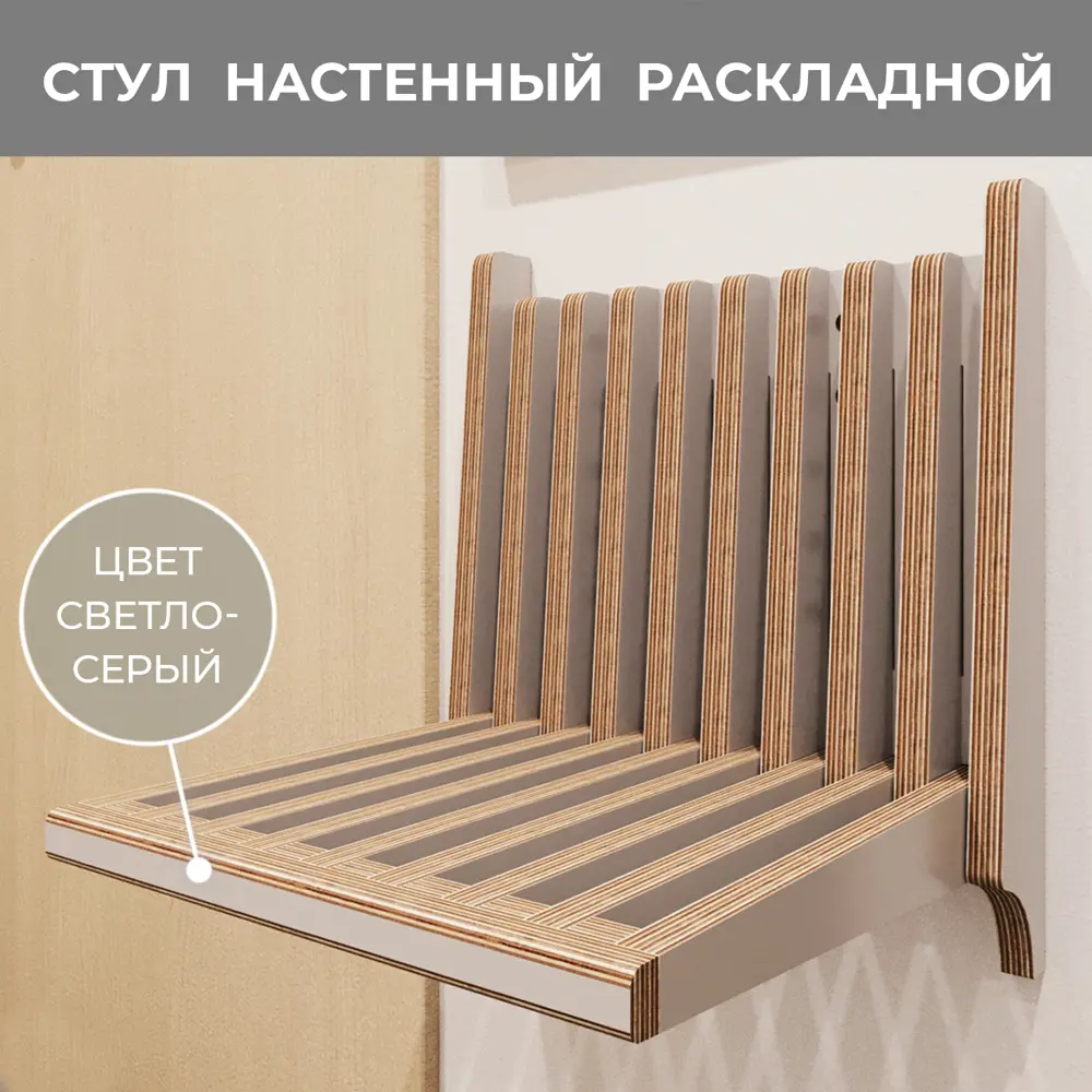 Фото Стул Азбукадекор Стул откидной 34x44x28 см фанера цвет серый Фото Стул Азбукадекор Стул откидной 34x44x28 см фанера цвет серый
