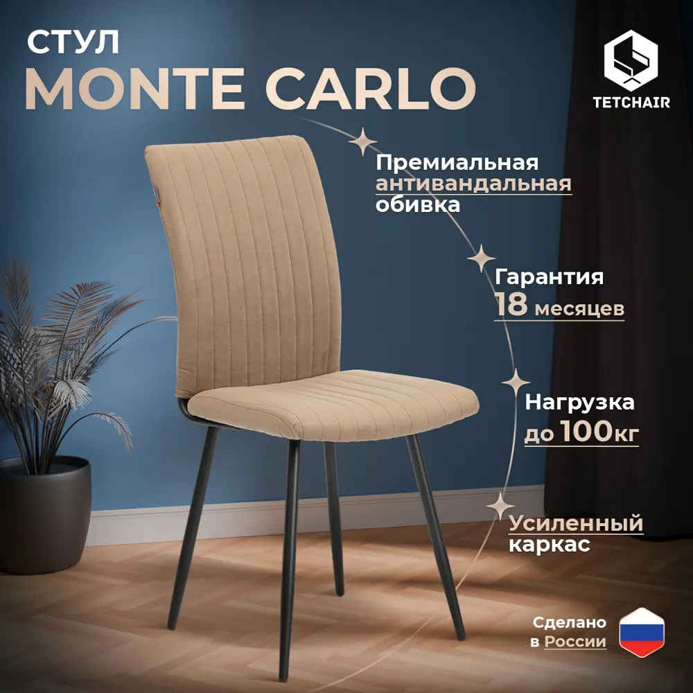 Фото Кухонный стул Tetchair Monte carlo 42х95х57 см велюр цвет бежевый