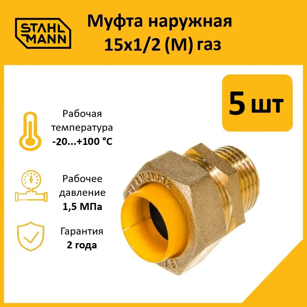Фото Муфта комбинированная Stahlmann 1/2"x15 мм НР латунь 5 шт 2217175_5 Фото Муфта комбинированная Stahlmann 1/2"x15 мм НР латунь 5 шт 2217175_5