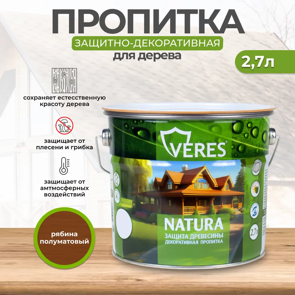 Фото Антисептик защитно-декоративный лессирующий Veres Natura полуматовый рябина 2.7 л Фото Антисептик защитно-декоративный лессирующий Veres Natura полуматовый рябина 2.7 л