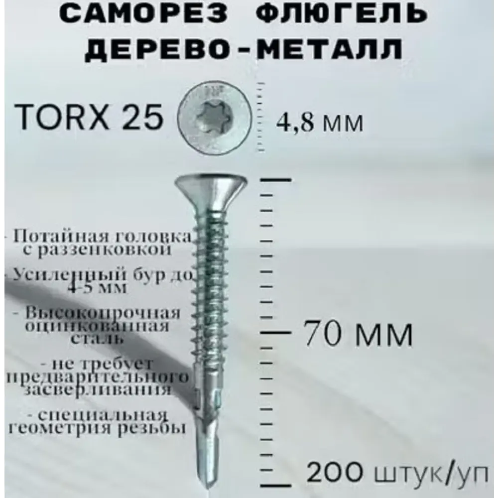Фото Саморез Флюгель Himtex Torx 25 дерево-металл 4.8x70 мм 200 шт Фото Саморез Флюгель Himtex Torx 25 дерево-металл 4.8x70 мм 200 шт