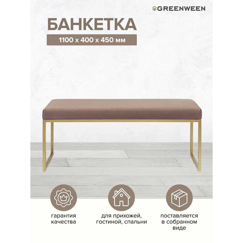 Фото Банкетка Greenween Alba 40x45x110 см цвет золотистый Фото Банкетка Greenween Alba 40x45x110 см цвет золотистый