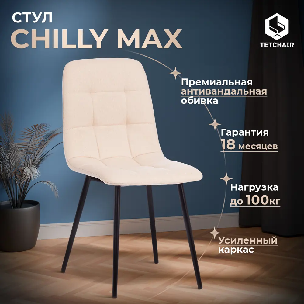 Фото Кухонный стул Tetchair CHILLY MAX 88x59x45 см ткань цвет черный 17275 Фото Кухонный стул Tetchair CHILLY MAX 88x59x45 см ткань цвет черный 17275