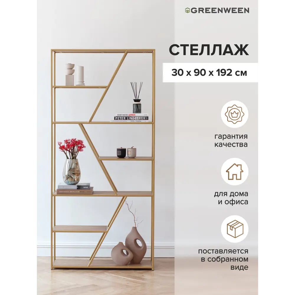 Фото 3 Стеллаж Greenween Arnetta Робиния 90x192x30 см сталь цвет золотой Фото 3 Стеллаж Greenween Arnetta Робиния 90x192x30 см сталь цвет золотой