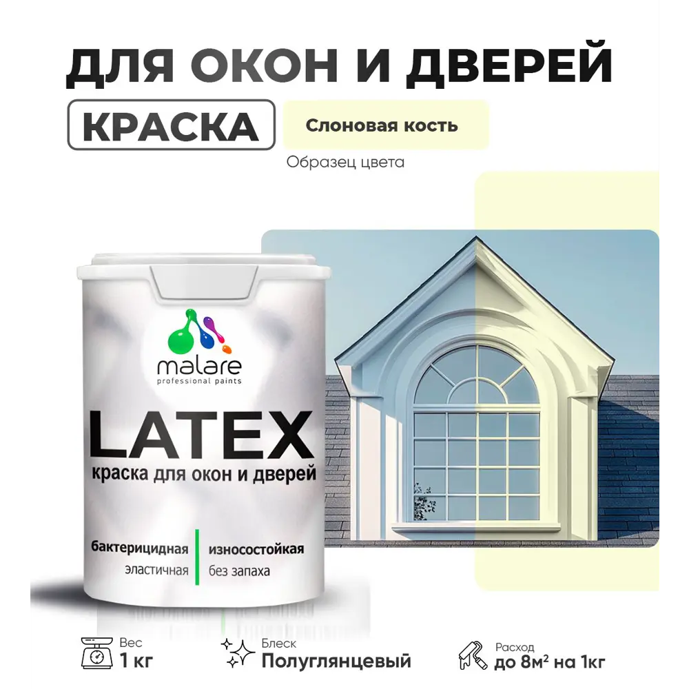 Фото Краска для деревянных окон и дверей Malare Latex антисептическая быстросохнущая без запаха полуглянцевая цвет слоновая кость 1 кг Фото Краска для деревянных окон и дверей Malare Latex антисептическая быстросохнущая без запаха полуглянцевая цвет слоновая кость 1 кг