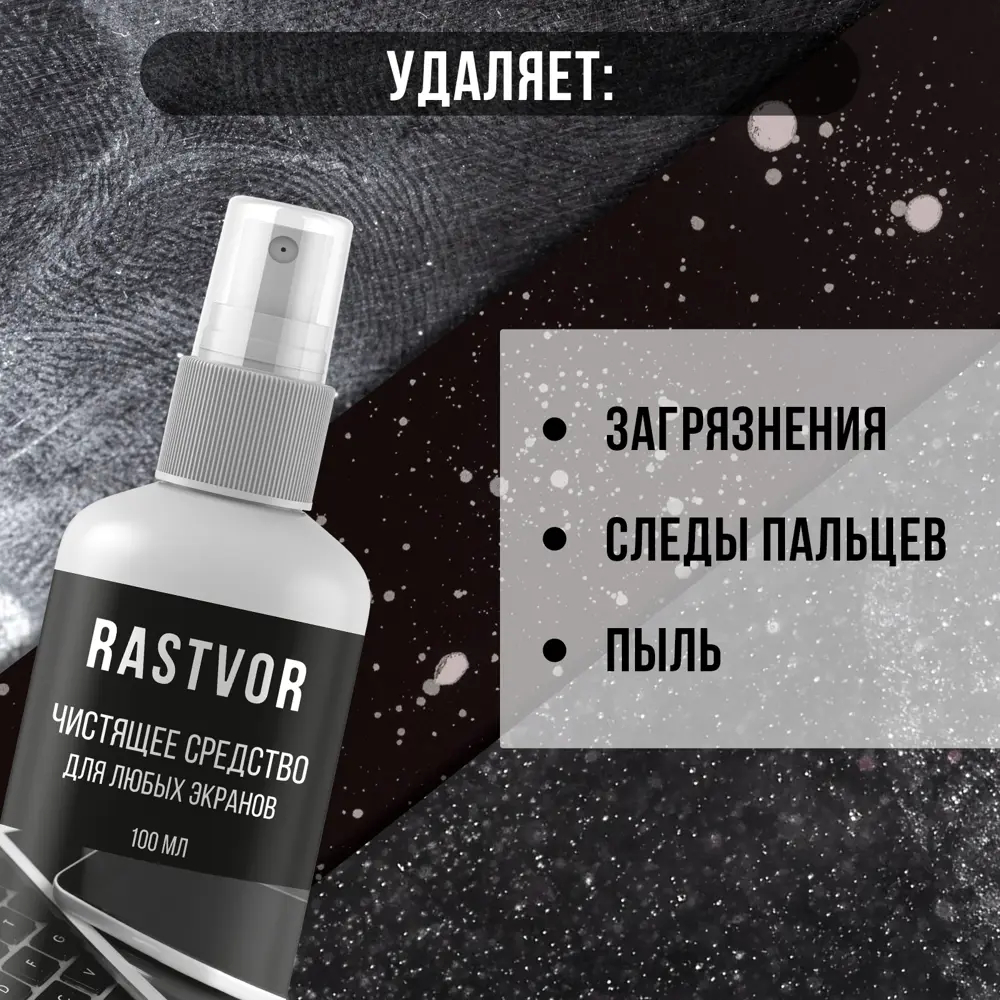 Фото 3 Средство чистящее для любых экранов Rastvor Ras0019 0.1 л Фото 3 Средство чистящее для любых экранов Rastvor Ras0019 0.1 л