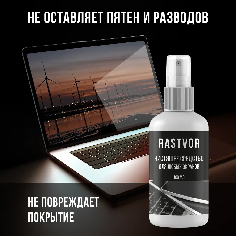 Фото 4 Средство чистящее для любых экранов Rastvor Ras0019 0.1 л Фото 4 Средство чистящее для любых экранов Rastvor Ras0019 0.1 л