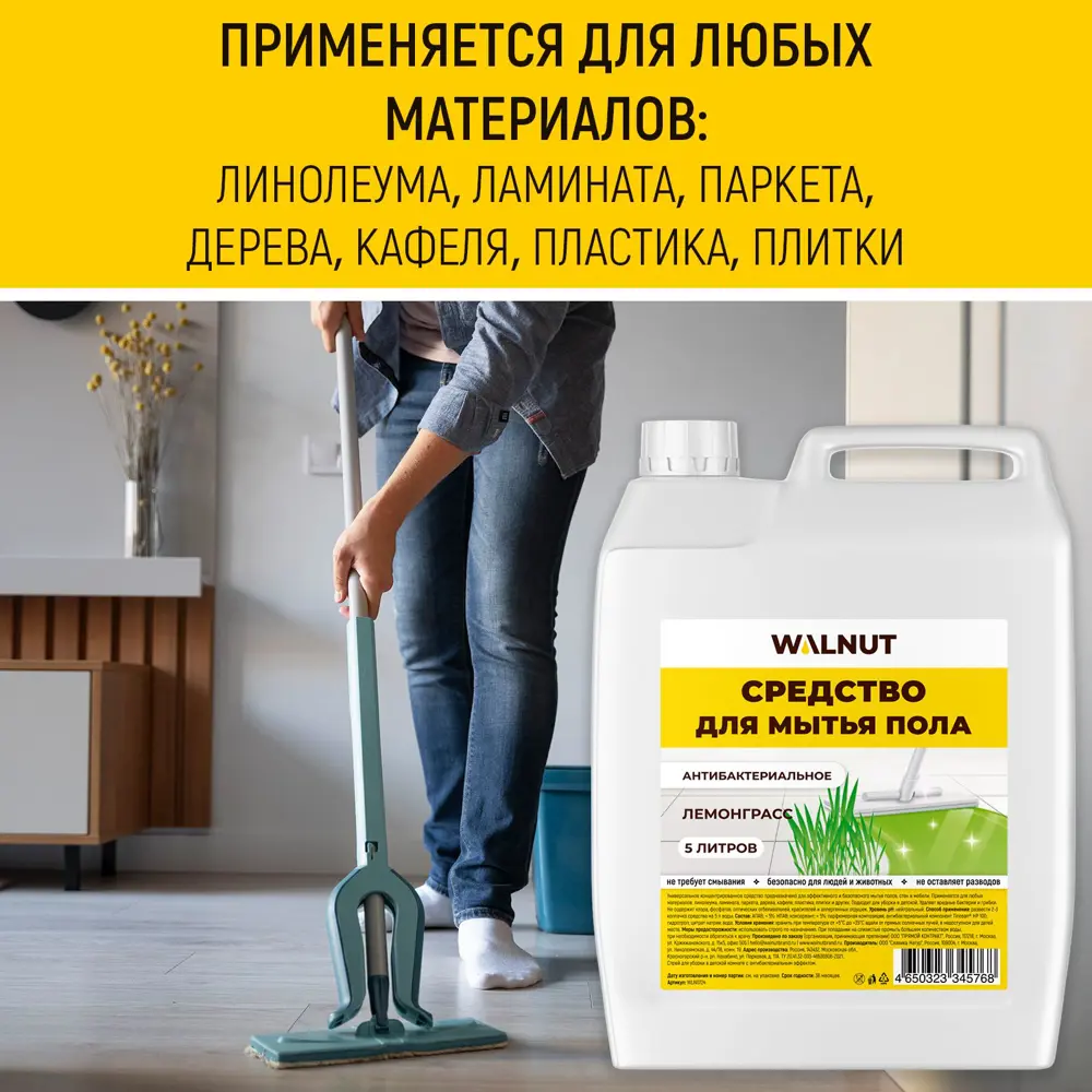 Фото 4 Средство для мытья пола Walnut Wln0724 антиизвестковый запах лемонграсс 5 л Фото 4 Средство для мытья пола Walnut Wln0724 антиизвестковый запах лемонграсс 5 л