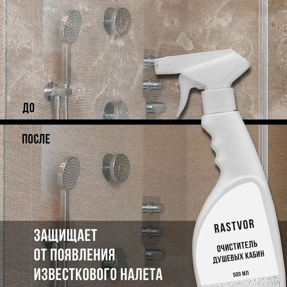 Фото 4 Чистящее средство Rastvor RAS0001 душевых кабин 500 мл Фото 4 Чистящее средство Rastvor RAS0001 душевых кабин 500 мл