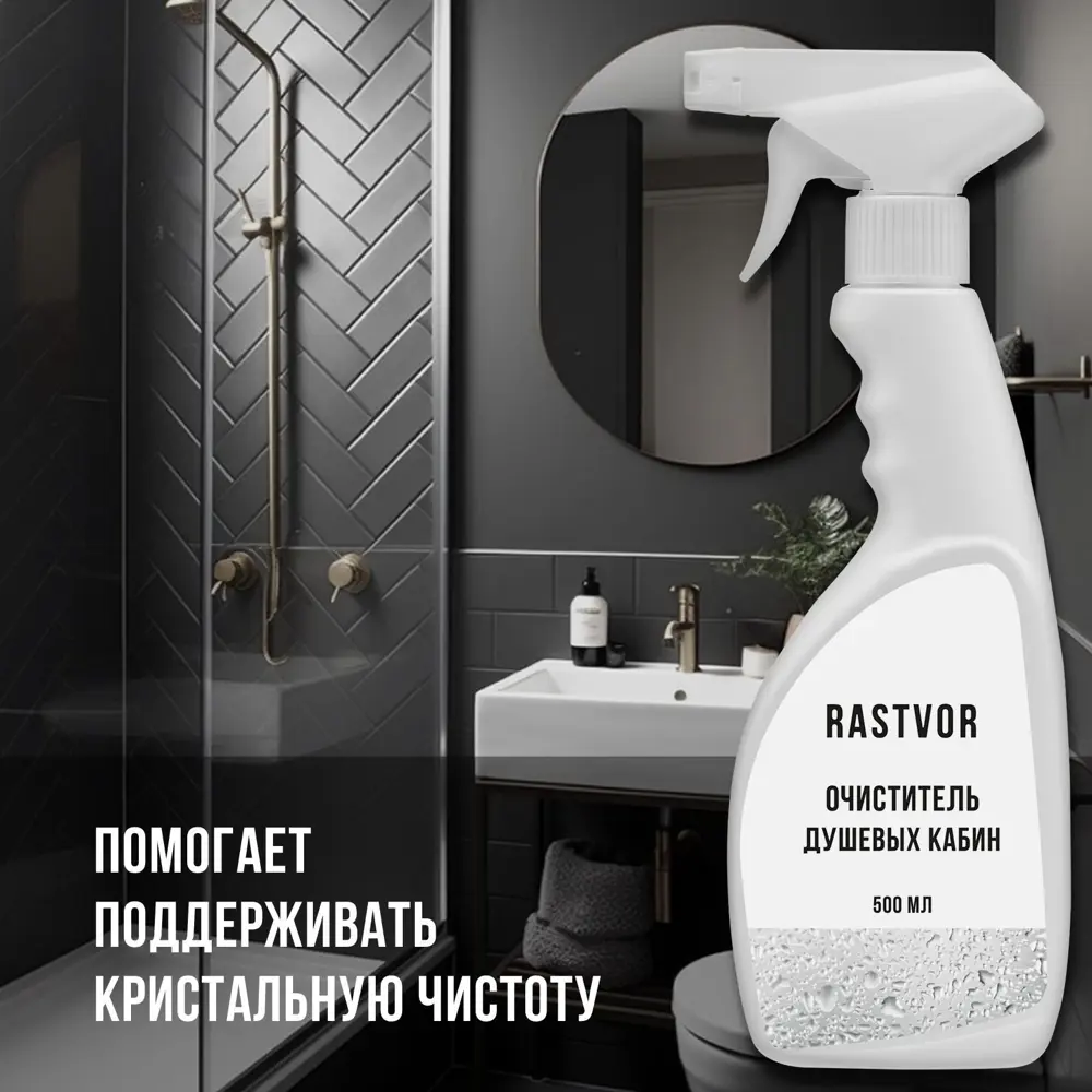 Фото 3 Чистящее средство Rastvor RAS0001 душевых кабин 500 мл Фото 3 Чистящее средство Rastvor RAS0001 душевых кабин 500 мл