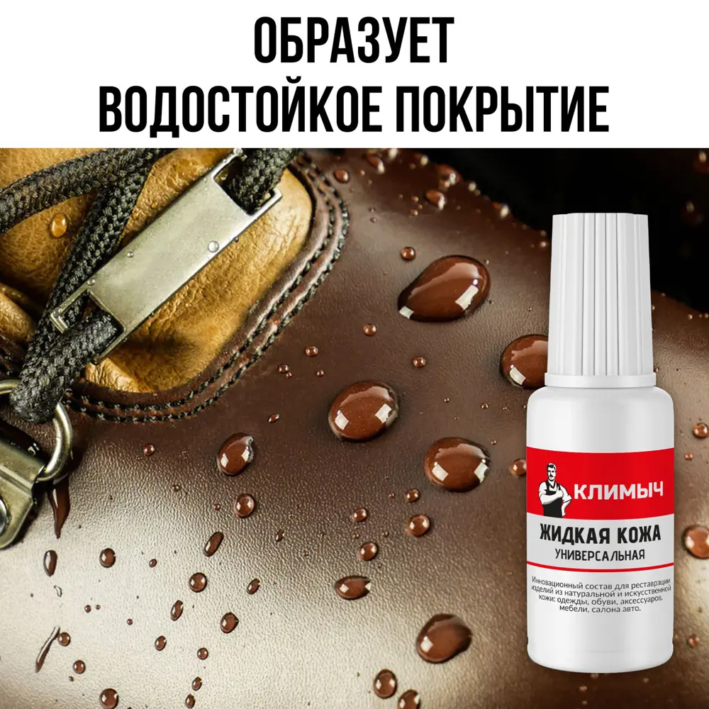 Фото 4 Средство для изделий из кожи Климыч CLM0082 Жидкая кожа универсальная цвет темно-коричневый 20 мл Фото 4 Средство для изделий из кожи Климыч CLM0082 Жидкая кожа универсальная цвет темно-коричневый 20 мл