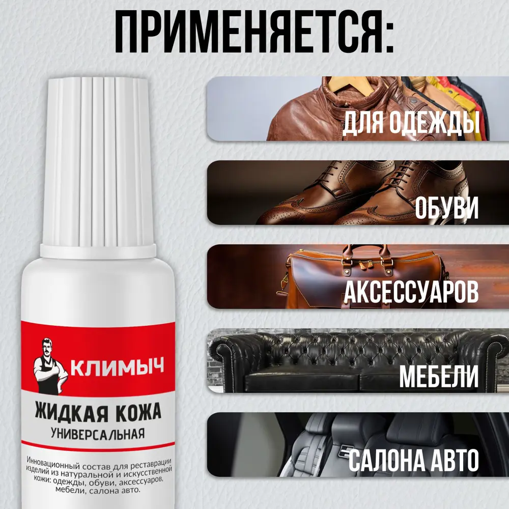 Фото 3 Средство для изделий из кожи Климыч CLM0082 Жидкая кожа универсальная цвет темно-коричневый 20 мл Фото 3 Средство для изделий из кожи Климыч CLM0082 Жидкая кожа универсальная цвет темно-коричневый 20 мл