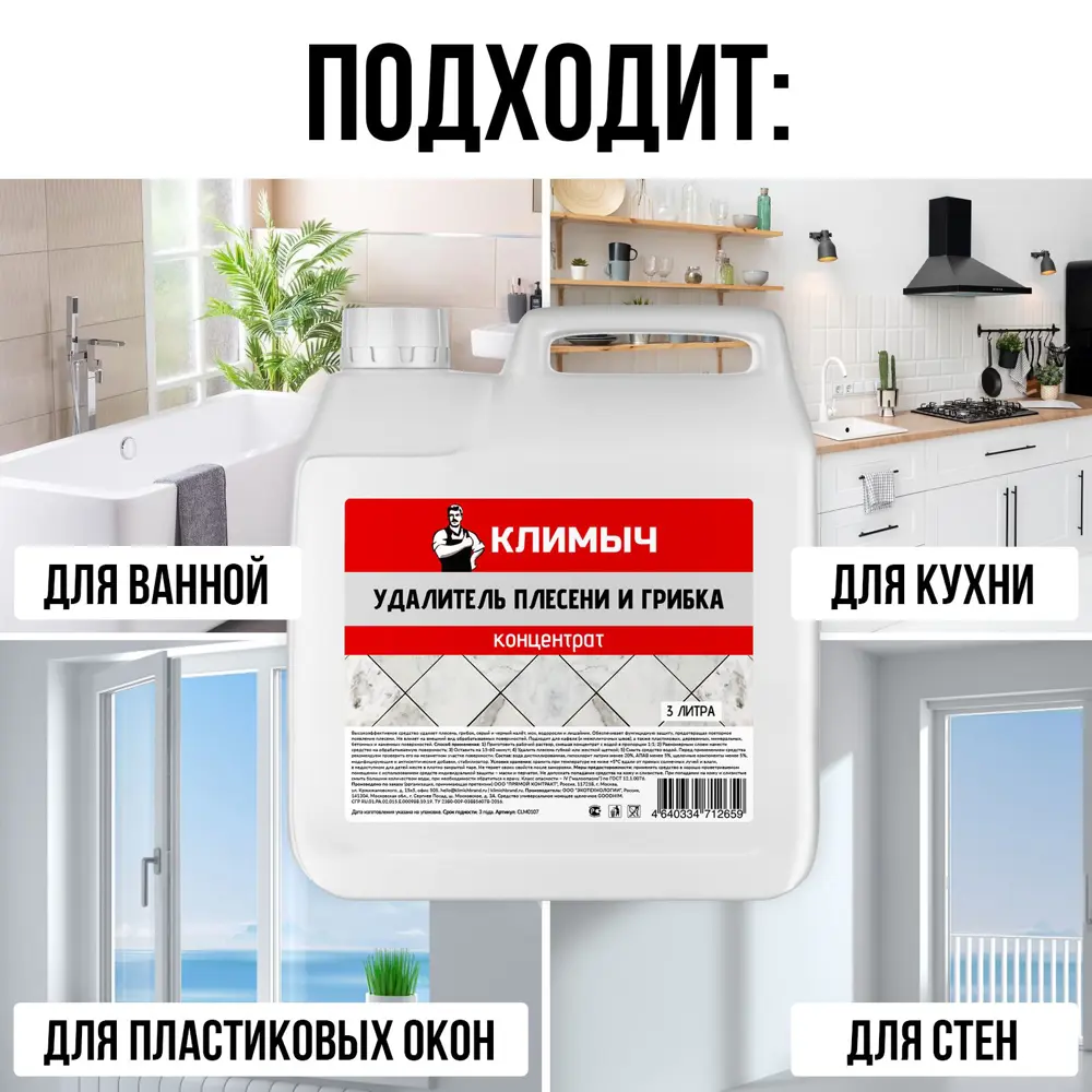 Фото 3 Средство для удаления плесени Климыч Clm0107 3 л Фото 3 Средство для удаления плесени Климыч Clm0107 3 л