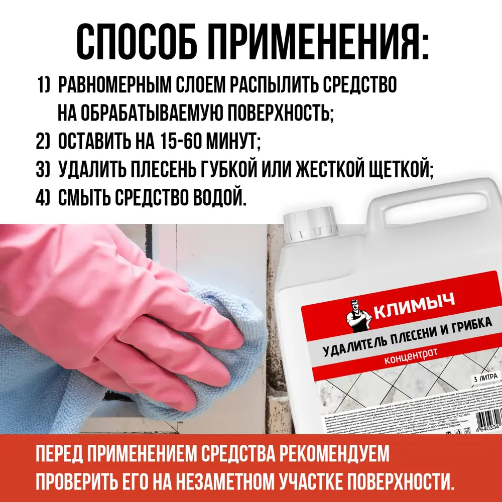 Фото 4 Средство для удаления плесени Климыч Clm0107 3 л Фото 4 Средство для удаления плесени Климыч Clm0107 3 л