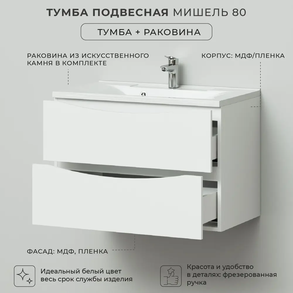 Фото 3 Тумба с раковиной подвесная Итана Мишель 80 787x444x550 Белый Фото 3 Тумба с раковиной подвесная Итана Мишель 80 787x444x550 Белый