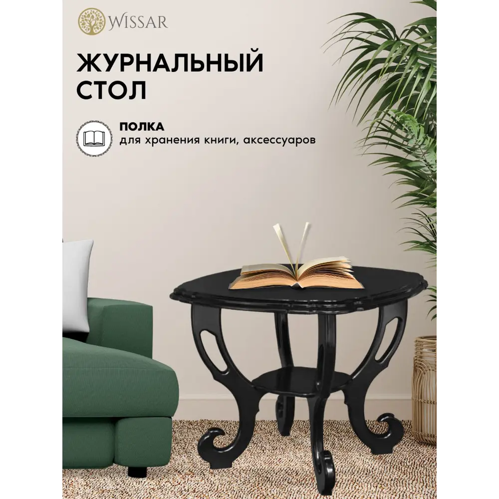 Фото Журнальный столик фигурный Wissar Кофейный 70x70 см черный Фото Журнальный столик фигурный Wissar Кофейный 70x70 см черный