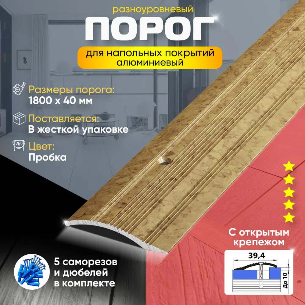 Фото 2 Порог для пола и ламината ПР02 разноуровневый алюминиевый 1800x40 мм Пробка Фото 2 Порог для пола и ламината ПР02 разноуровневый алюминиевый 1800x40 мм Пробка