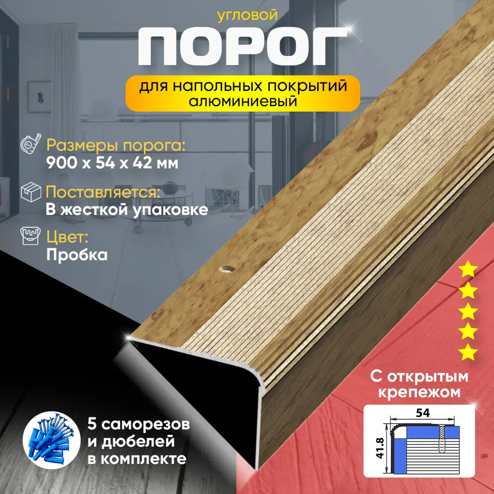 Фото 2 Порог для пола и ступеней ПУ02 с открытым крепежом угловой наружный алюминиевый Пробка 900x54 мм Фото 2 Порог для пола и ступеней ПУ02 с открытым крепежом угловой наружный алюминиевый Пробка 900x54 мм