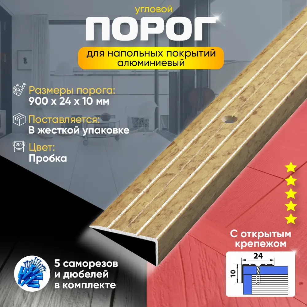 Фото 2 Порог для пола и ступеней ПУ01 с открытым крепежом угловой наружный алюминиевый Пробка 900x24 мм Фото 2 Порог для пола и ступеней ПУ01 с открытым крепежом угловой наружный алюминиевый Пробка 900x24 мм