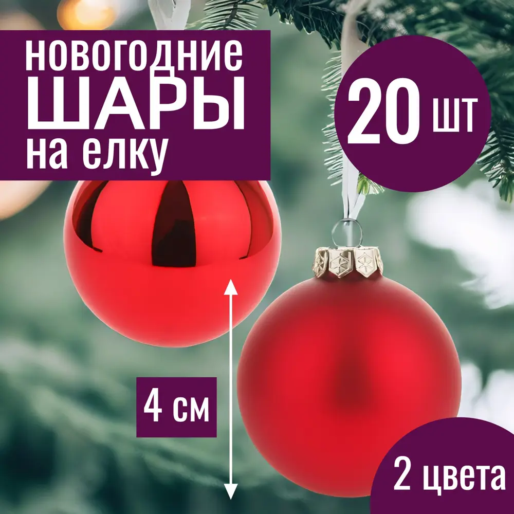 Фото Набор елочных шаров 7цветов-декор 5500018878111 4 см Стекло красный 20 шт