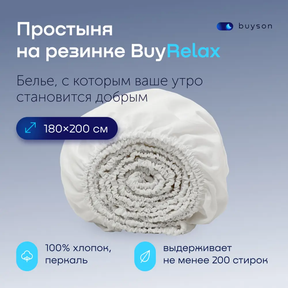 Фото 2 Простыня buyson BuyRelax белая 180x200 см, хлопок, на резинке Фото 2 Простыня buyson BuyRelax белая 180x200 см, хлопок, на резинке