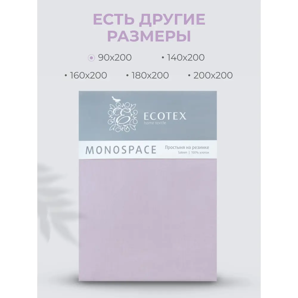 Фото 4 Простыня Ecotex Моноспейс 90x200 см сатин на резинке сиреневый Фото 4 Простыня Ecotex Моноспейс 90x200 см сатин на резинке сиреневый