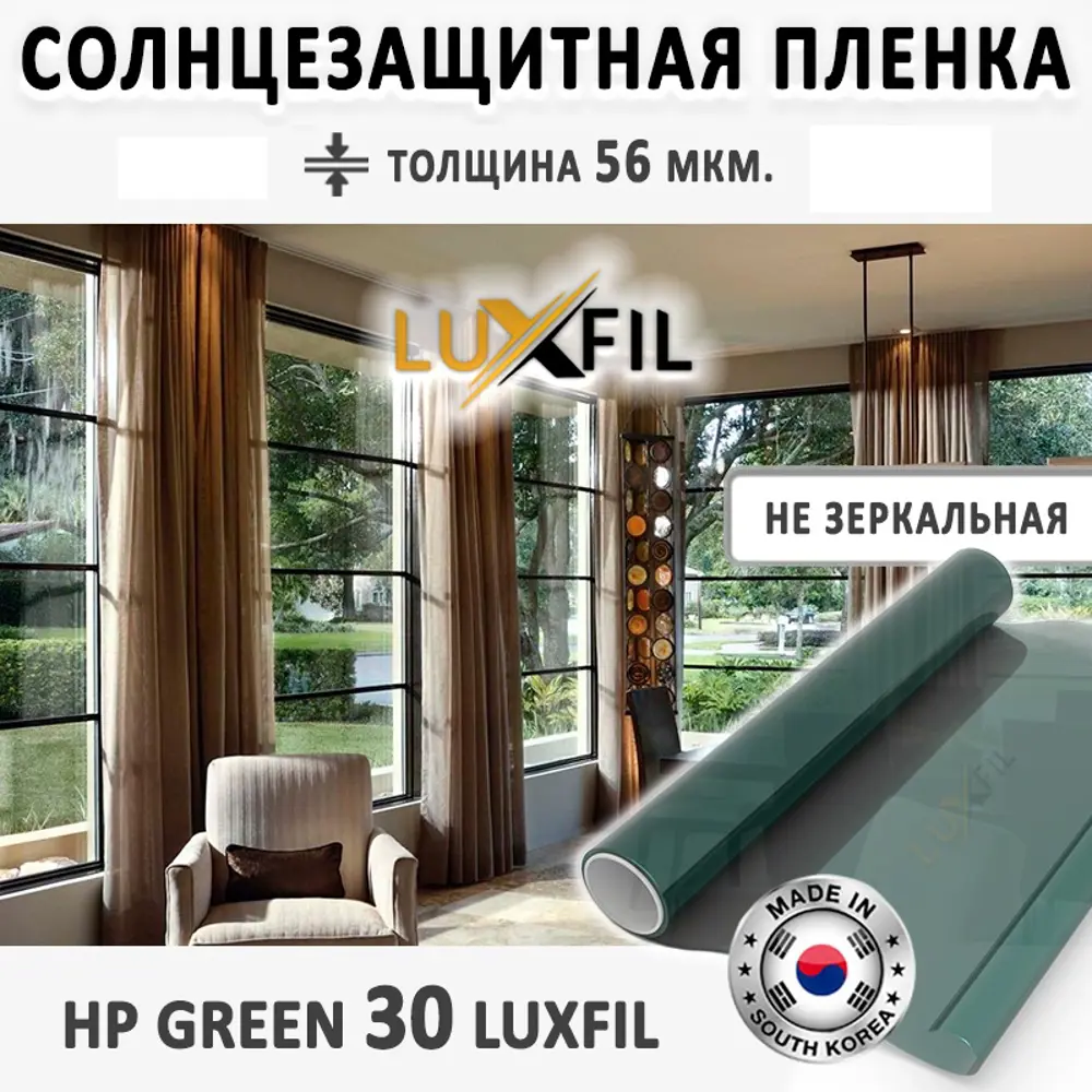 Фото 2 Пленка солнцезащитная для окон HP 30 Green Luxfil 152x3000 см, толщина 56 мкм Фото 2 Пленка солнцезащитная для окон HP 30 Green Luxfil 152x3000 см, толщина 56 мкм